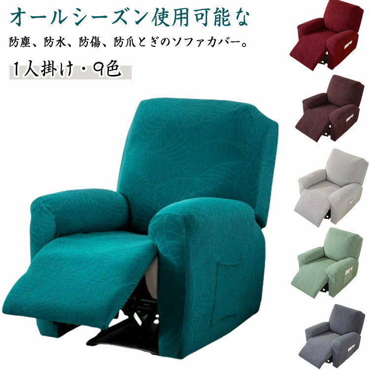 マッサージチェア 肘付き カバー 一人掛け ソファーカバー リクライニングチェアカバー カバー ストレッチ フィット マッサージチェア かけるだけ 撥水 爪とぎ防止 汚れ防止 水洗いOK ソファーカバー