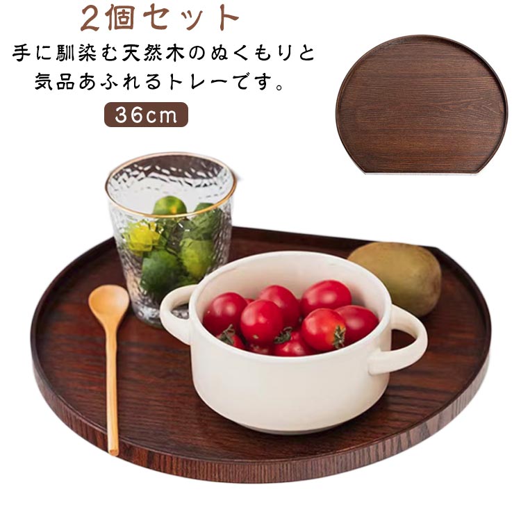 おしゃれ 2個セット 木製 36cm 丸い 半月膳 半月会席盆 半月盆 木目 和風 和室 洋風 円型 お盆 ランチョンマット トレイ カフェ風 来客用 2個セット 配膳 北欧風 お正月 雛祭り トレー おもてなし シンプル 天然木製 ナチュラル
