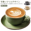 マグ カップ 北欧 珈琲 皿 フリル 女性 280ml ペア 陶器 セット マグカップ 珈琲カップ コーヒーカップ 磁器 男性 グリーン カップル 和風 マット サラ おしゃれ カフェ コーヒー 食器 シンプル カフェ風 ソーサー 碗皿 グレー コーヒーカップ ライトベージュ レトロ