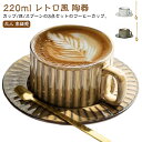 ゴールドスプーン付き カフェ風 碗皿 220ml コーヒーカップ レトロ カップ サラ 陶器 北欧 おしゃれ 皿 ソーサー 珈琲カップ セット マグカップ コーヒーカップ 男性 女性 珈琲 コーヒー マグ ツヤ シンプル かわいい 和風 カフェ グレー ホワイト 白 茶 ブラウン