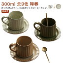 ソーサー 陶器 300ml 珈琲カップ セット かわいい ゴールドスプーン付き 皿 おしゃれ カフェ風 コーヒー カップ マグカップ 高級感 カフェ 珈琲 レトロ 北欧 サラ マグ 食器 ツヤ コーヒーカップ ネイビー 和風 碗皿 グレー グリーン シンプル 紺 男性