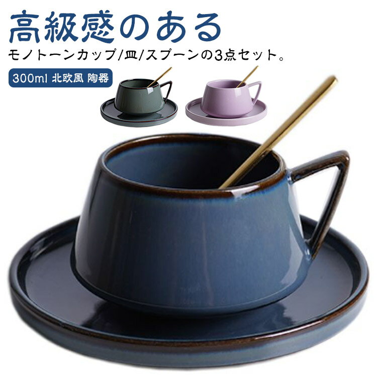 300ml 高級感 シンプル おしゃれ マグ 陶器 3点 セット かわいい サラ コーヒーカップ 碗皿 カップ 皿 コーヒーカップ ゴールドスプーン 珈琲カップ モダン 北欧 カフェ 珈琲 コーヒー 食器 ソーサー モノトーン カフェ風 和風 洋風 コーヒーカップ 男性 女性