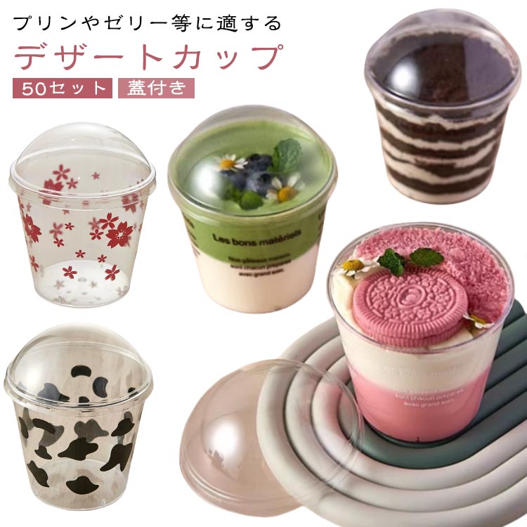プラスチック プラスチックカップ 180ml 透明 使い捨て ふた付き 牛柄 フタ付き 蓋付き かわいい 丸 50セット ゼリーカップ おしゃれ パフェカップ 業務用 デザート容器 ゼリー容器 プリン容器 パフェ容器 プリンカップ 桜柄 英語字柄 50セット 無地 シンプル