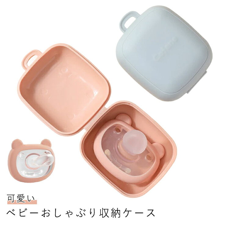おしゃぶりホルダー おしゃぶりポーチ おしゃぶり 赤ちゃん マカロンケース マカロンポーチ おしゃぶりケース おしゃぶりポーチ ベビー くすみカラー 出産祝い 出産準備