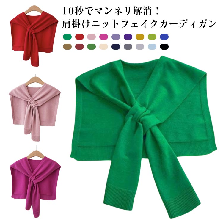 ニット フェイクカーディガン 付け襟 レディース トップス 肩掛けニット ストール セーラーカラー 軽量 小物 カーディガン風 マンネリ解消 カラーニット アクセサリー 秋冬 ニット 大人カジュアル