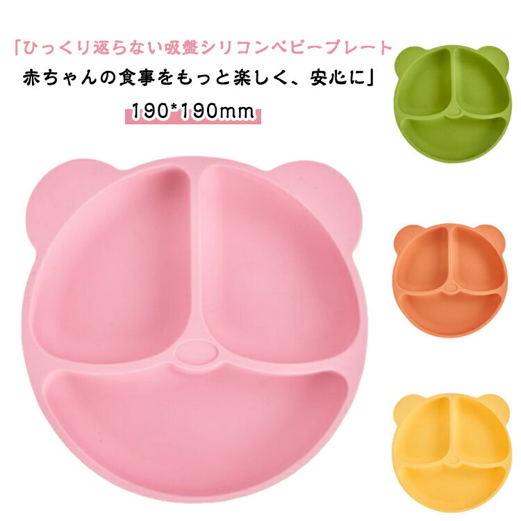 お食事プレート 出産祝い キッズ ひっくり返らない 離乳食 女の子 食洗機対応 赤ちゃん 電子レンジOK ベビー食器セット お食事 男の子 ひっくり返らない シリコン シリコンプレート お皿 仕切り 離乳食 食器 ギフト プレゼント
