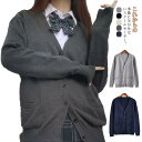 スクールカーディガン 長袖 ニットカーディガン Vネック 制服 学生服 スクール カーディガン JK制服 スクールセーター 前開き 男の子 女の子 メンズ レデ...