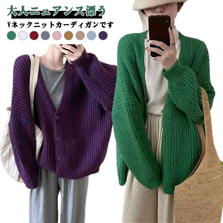 Rakuten - 体型カバー Vネック レディース セーター 長袖ニット トップス ニットトップス 秋服 オフィス きれいめ 長袖 ニット オーバーサイズ アウター ボリューム袖 ストレッチ Vネック 暖か カジュアル ニットカーディガン 冬服 あったか 羽織り 防寒 秋冬 春 秋 冬