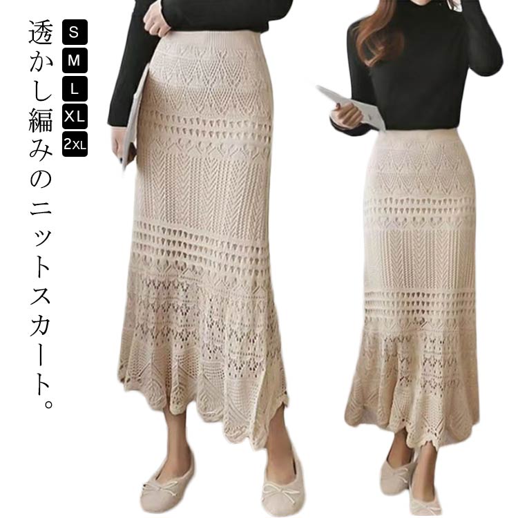 Rakuten - スカート スカート 透かし編み タイトスカート 美人 レディース 春 腰周り 大きいサイズ 秋用 ロング 冬 夏 ニット ゆったり お腹 お尻 大きいサイズ ロングスカート ボトムス マキシ丈 大人 きれいめ ベージュ