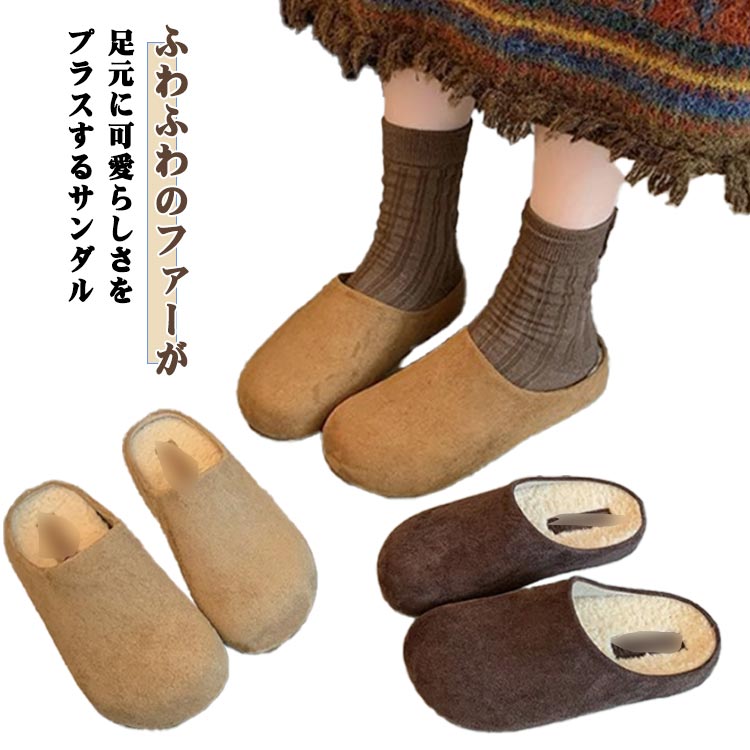 コンフォートサンダル サボ レディース サボサンダル ふわふわ もこもこ 内ボア 厚底 サンダル かかとなし ルームシューズ サボサンダル スリッパ あったか スエード 冬 靴 おしゃれ 屋内 屋外 滑り止め カジュアル オフィス