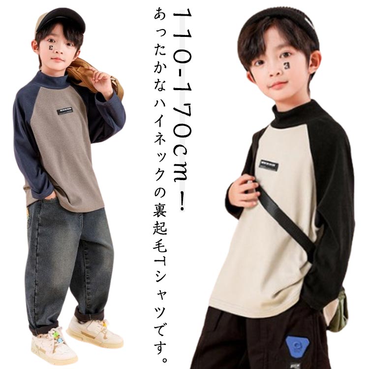 Rakuten - Tシャツ トップス 女の子 カットソー あったか プルオーバー 子供服 秋冬 tシャツ インナー 肌着 キッズ用 ベビー用 裏起毛 男の子 ロンT ハイネック インナーTシャツ タートルネック カットソー 厚手 吸湿発熱 保温 子ども服 無地 ジュニア 送料無料 キッズ服