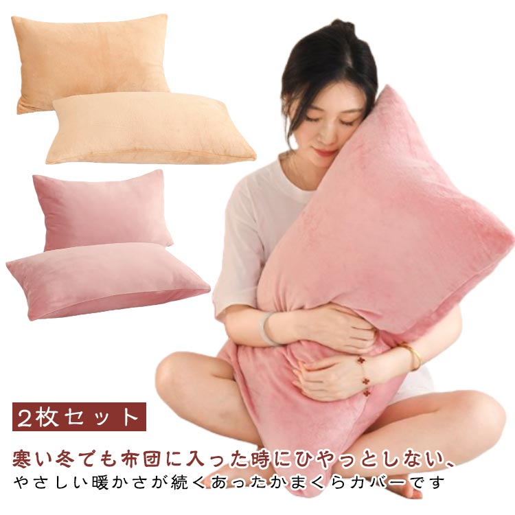 Rakuten - 枕カバー 48*74cm マイクロファイバー あったか 2枚セット 2枚セット 冬用 ピローカバー ピローケース 厚手 洗える ふわふわ 寒さ対策 まくら 洗えるカバー 北欧 寝具カバー 韓国風