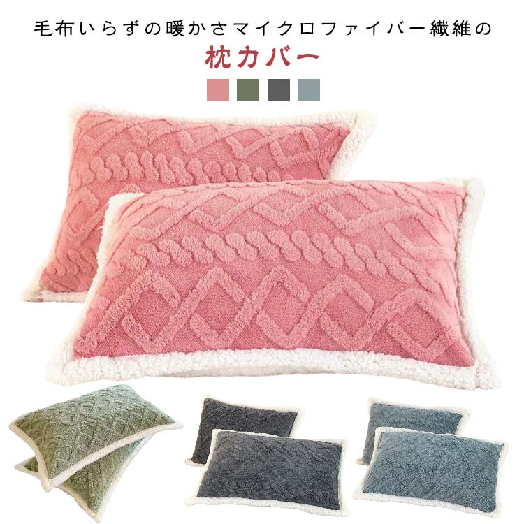 冬用 暖かい 枕カバー まくらカバー あったか 48*74cm マイクロファイバー 枕ケース 静電気防止 ピローケース ピロケース 2枚セット カバー 枕 ふんわり ピローカバー 丸洗い カバー 洗える 保温 2枚セット 軽い
