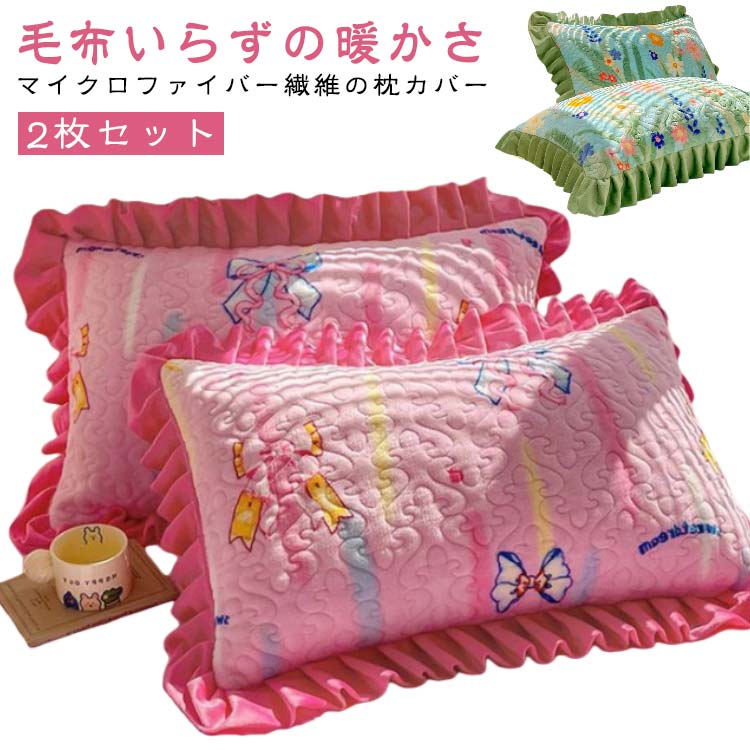 Rakuten - ピローケース 暖かい 枕カバー 北欧風 マイクロファイバー 48x74 2枚セット 光沢感 かわいい 冬用 おしゃれ 厚手 マイクロファイバー 寝具 ふわふわ まくらカバー ピロケース マイクロファイバー 冬用 厚手