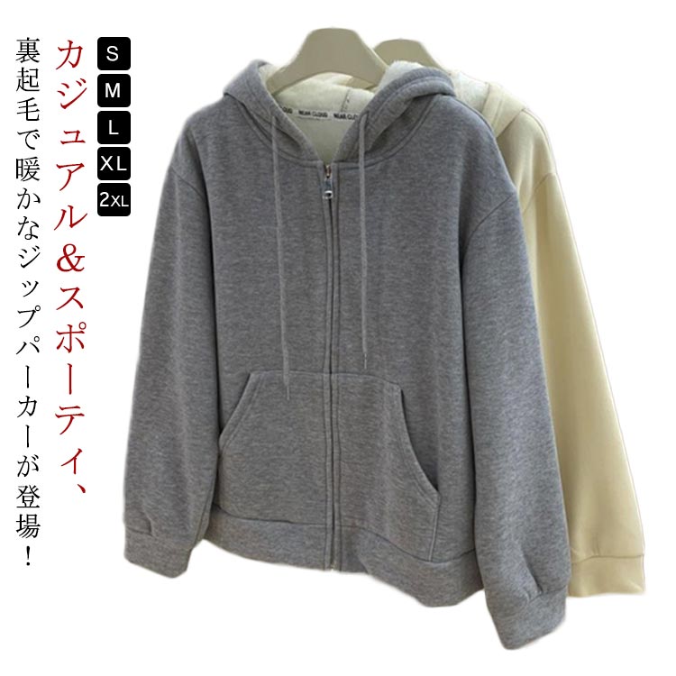 厚手 レディース ジップパーカー 裏起毛 防寒 秋冬 あたたかい 暖かい 部屋着 ルームウェア ふわふわ かわいい 無地シンプル ジップアップパーカー スウェットパーカー トップス フード付き 秋冬 裏起毛パーカー