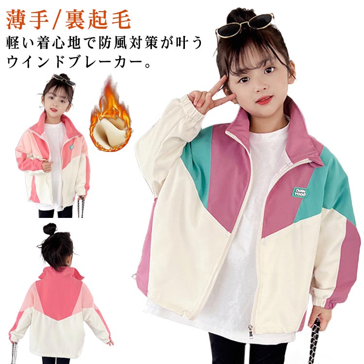 Rakuten - ウィンドブレーカー キッズ 女の子 ブルゾン フードなし ジャケット ジャンパー マウンテンパーカー 色切り替え ナイロンジャケット スポーツ アウター 子供服 防風 秋 冬 薄手 秋コート 春アウター 秋服 秋物 韓国子供服 送料無料
