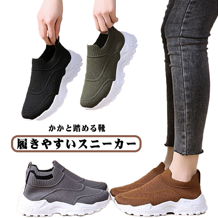 かかと踏める靴 履きやすいスニーカー軽くて履きやすい、長時間履いても疲れにくい、そしてデザインもシンプルだから、ウォーキング、ランニング、様々なシーンで大活躍！アッパーはとても柔らかく通気性の強いのメッシュ素材だから、長時間履いても蒸れにくく、爽やかに感じられます。伸縮するので、さっと履くだけで自分のサイズにフィットします。急いで出かけ、スーパー、通勤、旅行、とても便利なスニーカーソールは軽量で弾力性が高い、軽量の上で柔軟性も強い！運動に適しています。クッション性が強くて、安定感抜群のデザインで高齢者も楽々に歩きます。 サイズ 36 37 38 39 40 サイズについての説明 36内寸23.0cm 37内寸23.5cm 38内寸24.0cm 39内寸24.5cm 40内寸25.0cm※サイズは平置き実寸になります。サイズ表の実寸法は商品によって1-3cm程度の誤差がある場合がございます 素材 ポリエステル 色 N38ブラック N38グレー N38グリーン N38ベージュ CF201ブラック CF201ホワイト CF201ピンク 備考 ●サイズ詳細等の測り方はスタッフ間で統一、徹底はしておりますが、実寸は商品によって若干の誤差(1cm〜3cm )がある場合がございますので、予めご了承ください。 ●商品の色は、撮影時の光や、お客様のモニターの色具合などにより、実際の商品と異なる場合がございます。あらかじめ、ご了承ください。 ●製品によっては、生地の特性上、洗濯時に縮む場合がございますので洗濯時はご注意下さいませ。 ▼色味の強い製品によっては他の衣類などに色移りする場合もございますので、速やかに（脱水、乾燥等）するようにお願いいたします。 ▼生地によっては摩擦や汗、雨などで濡れた時は、他の製品に移染する恐れがございますので、着用の際はご注意下さい。 ▼生地の特性上、やや匂いが強く感じられるものもございます。数日のご使用や陰干しなどで気になる匂いはほとんど感じられなくなります。