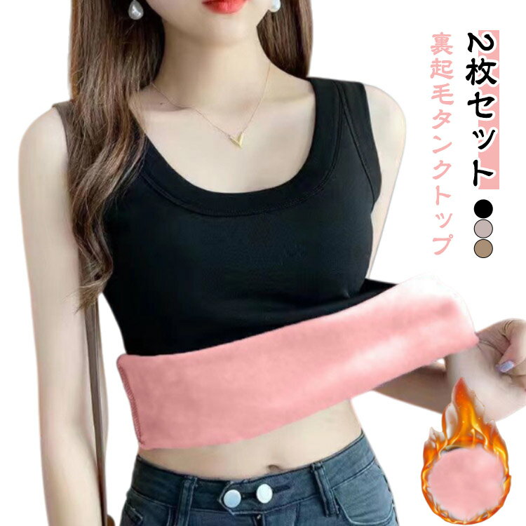 ふわふわ、あったかな裏起毛が付いたタンクトップ。シンプル無地のカジュアルデザイン♪スリムシルエットの女性用タンクトップです少し肌寒いときや、おうち時間を快適に過ごす裏起毛インナー柔らかいリブニットで着心地楽々♪冬の必需品インナー！ストレッチ...