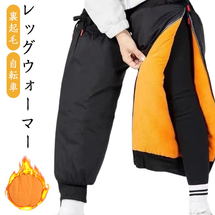 自転車 男女兼用 軽量 膝保護 ロング 裏起毛 膝 バイク レッグウォーマー レッグカバー メンズ レディ..