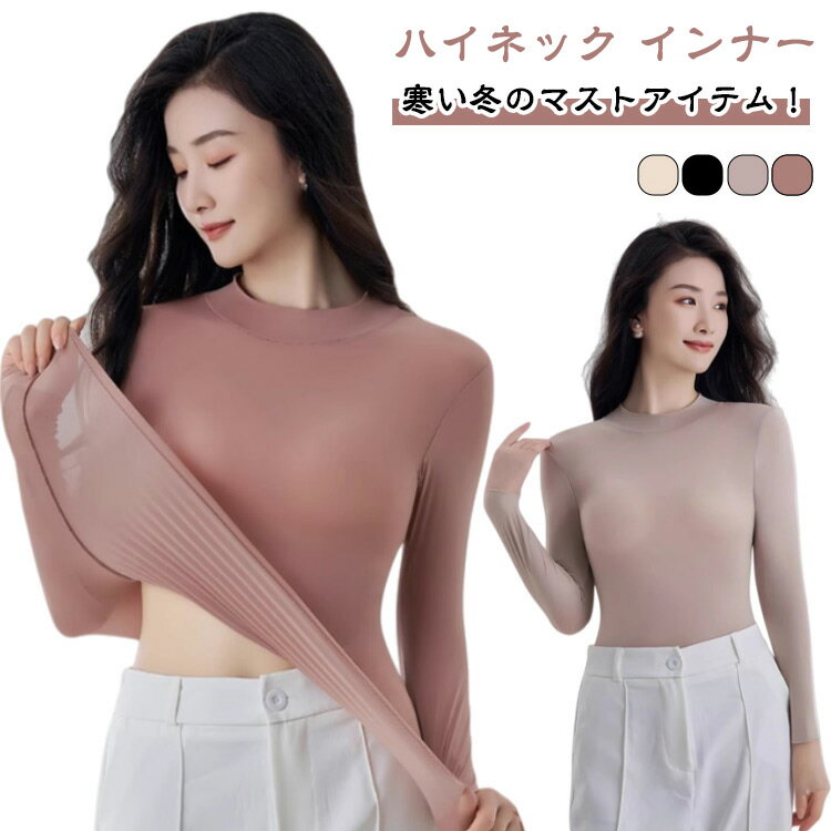 Rakuten - 冬インナー 女性 秋冬 プルオーバー 長袖インナー 暖かい あったかインナー 婦人 レディース 下着 レディースインナー トップス ヒートインナー カットソー 長袖インナー レイヤード 大きいサイズ 吸湿発熱 超厚手 伸びる ストレッチ