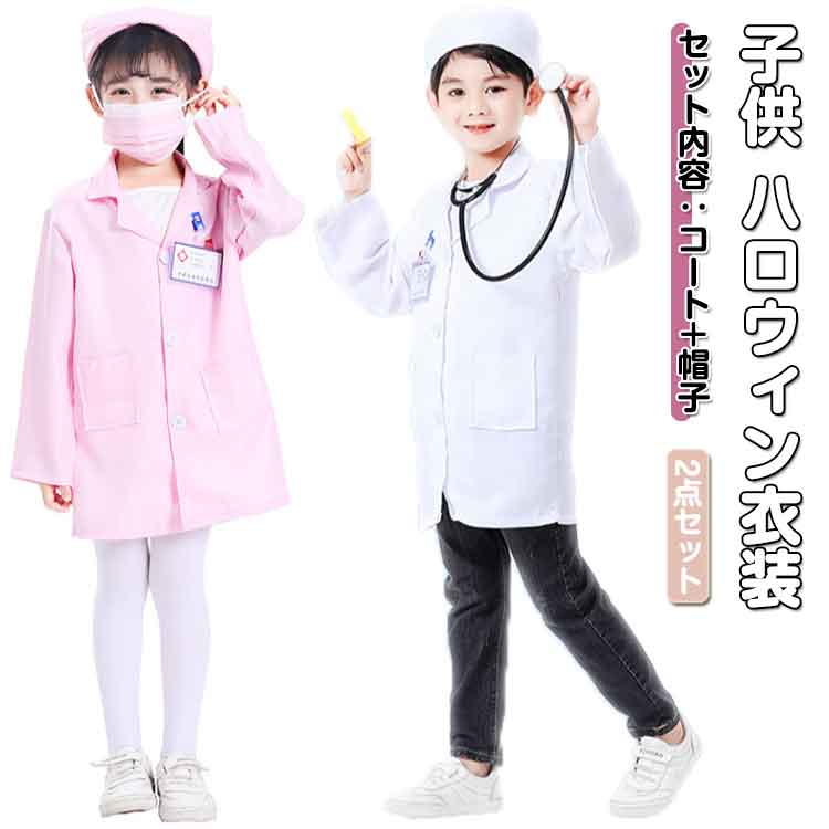 子供 ドクター お医者さんごっこ 診察 白衣 医者 コスプレ キッズ 実験 なりきり 仮装 衣装 コスプレ お医者さんごっこ 科学者 博士 ハロウィン 仮装 コスチューム ドクターコート 男の子 女の子 看護婦 先生 医師 ハロウィーン