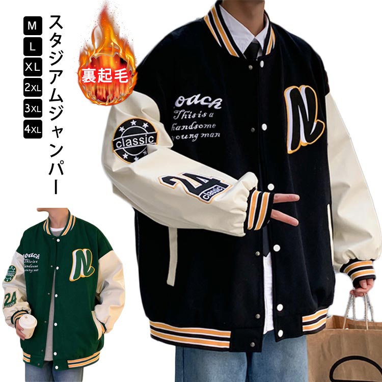 Rakuten - 大きいサイズ スタジャン スタジアムジャンパー メンズ 裏起毛　レディース ジャケット ブルゾン アウター ペアルック アウトドア 野球 20代 30代 40代 50代