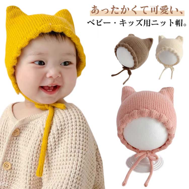 Hats - ねこ耳 ニット帽 猫耳 赤ちゃん帽子 ニットキャップ 防寒 キッズ ニット帽 耳付き ベビー かわいい 秋冬 女の子 男の子 プレゼント 写真撮影 帽子