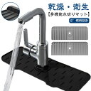2枚セット!蛇口水切りマット 排水マット 乾燥用 シンク蛇口用スプラッ シュガード シリコン水栓パッド 速乾 滑り止め 水汚れ防止 洗える キッチン バスルーム 洗面台 キッチン用品