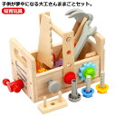 ままごとセット ままごとセット おもちゃ 知育おもちゃ 大工 指先訓練 工具セット ツールボックス 木のおもちゃ 木製 大工さん 男の子 積み木 室内 子供 つ...