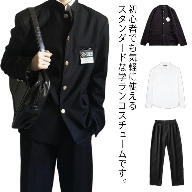 コスプレ 制服 入学式 男子 学生服 ジャンケト ロングパンツ 長袖シャツ ネクタイ 3点セット 仮装 イベント 上下セット 卒業式 文化祭 学園祭 コスチューム