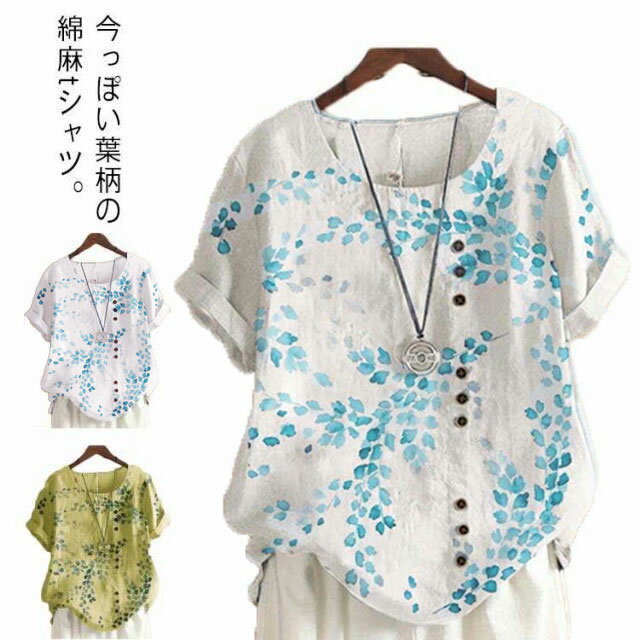 Rakuten - 可愛い tシャツ 綿麻tシャツ 夏 春 リネン混 半袖 レディース Tシャツ カットソー カジュアル 薄手 ゆったり ラウンドネック 快適 葉柄 プルオーバー トップス 大きいサイズ リネンtシャツ ナチュラル リネン混 涼しい おしゃれ かわいい 夏 春服 麻混