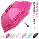 プレゼント 遮光 折り畳み傘 完全遮光 フリル 紫外線カット 晴雨兼用 折りたたみ レース UVカット 無地 遮熱 軽量 撥水 女性 日傘 8本骨 紫外線対策 ...