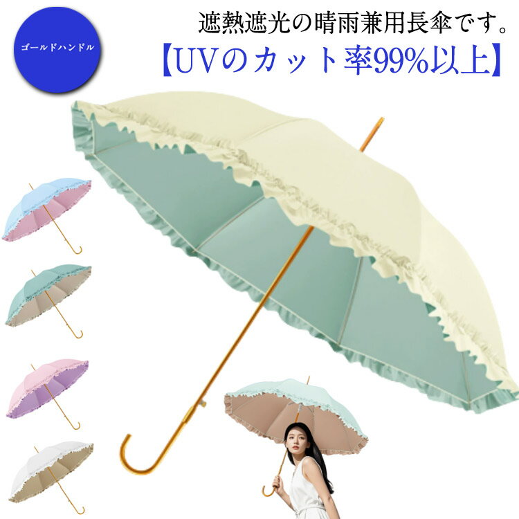 日傘 8本骨 レディース 日傘 傘 晴雨兼用 軽量 遮光 長傘 紫外線対策 フリル 遮光 撥水 女性 かわいい おしゃれ スリム 長傘 日焼け対策 UVカット 紫外線カット UVカット率99% UPF50+ おしゃれ 母の日 プレゼント ゴールドハンドル 無地 シンプル
