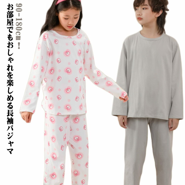 Rakuten - 送料無料 パジャマ キッズ 長袖 tシャツ ロングパンツ 2点セット 上下セット 女の子 男の子 ジュニア 子供 ルームウェア 部屋着 セットアップ 綿 コットン 無地 修学旅行 小学生 中学生 軽い 薄手 寝巻着 春 秋 冬 90 100 110 120 130 140 150 160 170 180