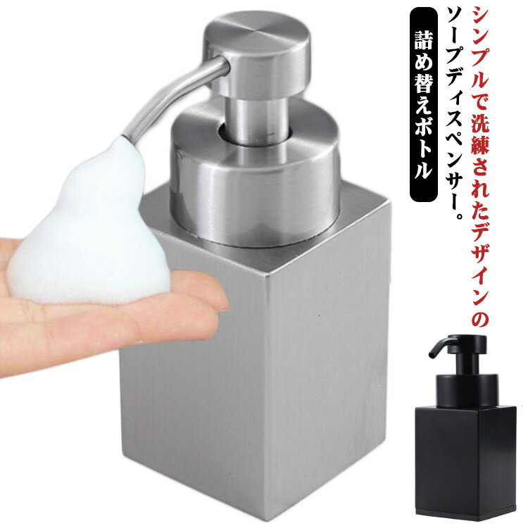 ソープディスペンサー ステンレス ソープボトル 泡 シンプル 手動式 おしゃれ 泡 ボトル かわいい ハンドソープ 詰め替えボトル 泡ソープ ディスペンサー 大容量 コンパクト ソープディスペンサー 北欧 台所 キッチン 洗面台 お風呂