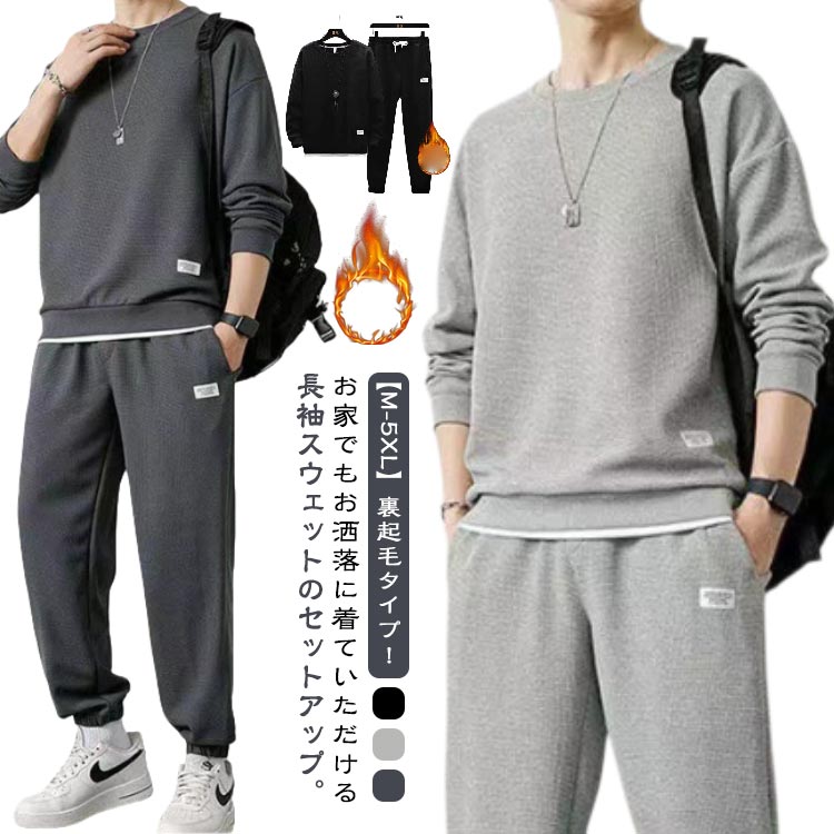 裏起毛 セットアップ メンズ スウェット 上下セット 長袖パーカー ロングパンツ 2点セット トレーナー 長ズボン 運動着 重ね着風 部屋着 ルームウエア 冬服 秋 冬 カジュアル スポーツウエア ゆったり 大きいサイズ 30代 40代 50代 送料無料