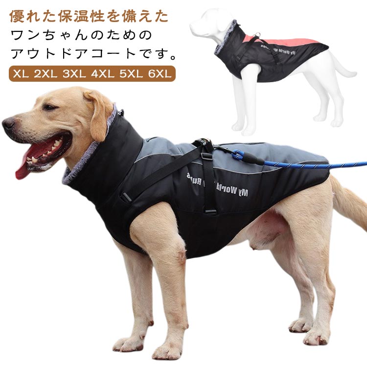 ペット服 防水 反射 大型犬パンチングジャケット 暖かい犬の服 ペットの服 牽引可能 5色 パッド入りで暖かい 複数のサイズ お散歩 もこもこ 秋冬 服 ベスト ドッグウェア ペット服 犬服 犬用 ペット用品 防風で暖かい xl-6xl 5色選択できる