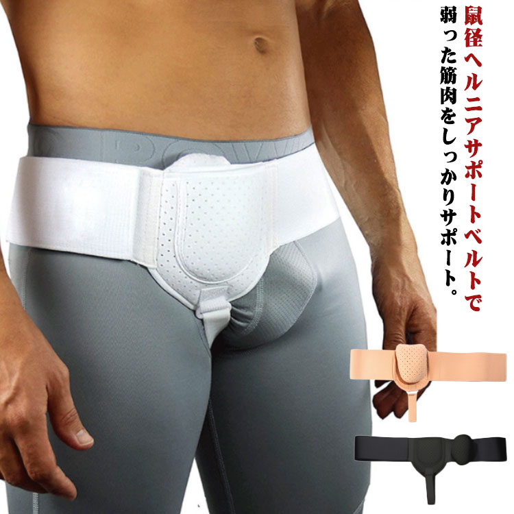 Rakuten - 脱腸帯 ヘルニアベルト 鼠径ヘルニア サポートベルト 脱腸帯 シングル ダブル 鼠径 ヘルニア ベルト 脱腸 サポーター 男性 女性 下腹部 補助サポーター 取り外し可能な圧迫パッド クッション ヘルニアバンド 洗濯可