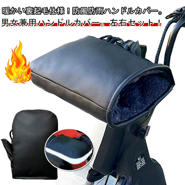 ハンドルカバー オートバイ 防寒 防風 バイク用 手袋 左右セット バイク グローブ 裏ボア 防寒 ハンド..