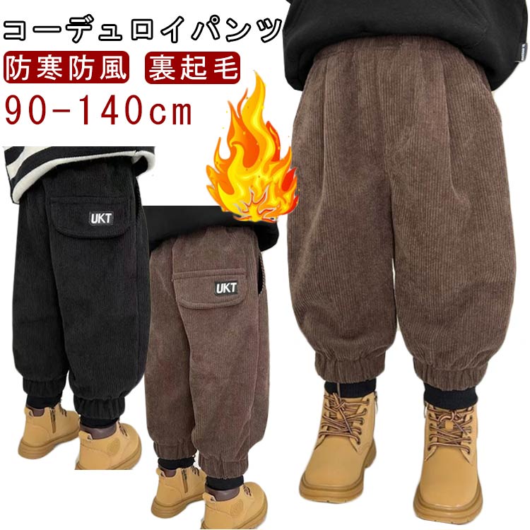 90-140cm！季節感のある温かいコーデュロイ素材、肌なじみの良く着心地◎軽量で温かく、寒い季節には欠かせないキッズ用中綿入りパンツ！内側がもこもこボアで暖かく、外側は防風効果のある生地で屋外使いも快適。柔らかめの生地で肌触り良く、ウエス...