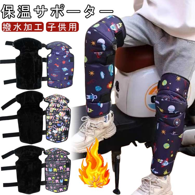 楽天OPEN-CLOTHESオートバイ用 電動スクーター アウトドア レッグウォーマー レッグウォーマー バイク用レッグカバー 通園 バイク 通学 バイク膝当て 自転車 防風 子供用 裏ボア 中綿入り あったか 膝ウォーマー 防寒 足カバー 防水 保温 膝 プロテクター 寒さ対策 膝保護 スキー