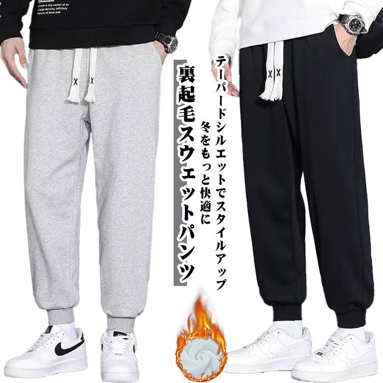 Rakuten - 厚手 ジョガーパンツ 暖 裏起毛 メンズ ジョガーパンツ 長ズボン スウェットパンツ パンツ 冬 イージーパンツ ボトムス 防寒 秋 裏フリース テーパードパンツ ルームウエア スエットパンツ 暖かい 大きいサンズ 部屋着 運動着 無地 秋冬 冬服 薄手 春 夏 秋