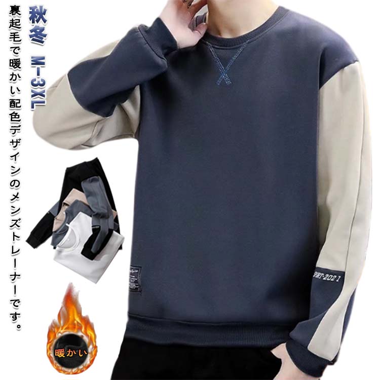 Trainer - 裏起毛 トレーナー メンズ スウェット トレーナー パーカー 暖かい 秋冬 防寒 裏フリース 厚手 あったかい プルオーバー トップス クルーネック ゆったり 無地 配色 シンプル スポーツ ルームウェア メンズファッション 秋服 冬服 送料無料