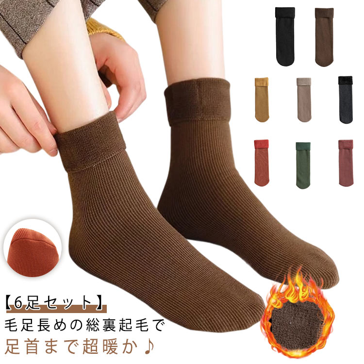【6足セット】 クルーソックス レディース 靴下 保温 厚手 防寒対策 暖かい 部屋着 裏起毛 あったか 【..
