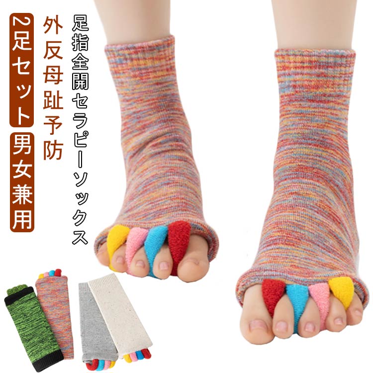 Rakuten - 送料無料 外反母趾 サポーター 矯正 ソックス 5本指ソックス ルームソックス 男女兼用 レディース メンズ 指なし 外反母趾予防 靴下 睡眠 スリープ 疲れ 快眠 温かい 2足セット