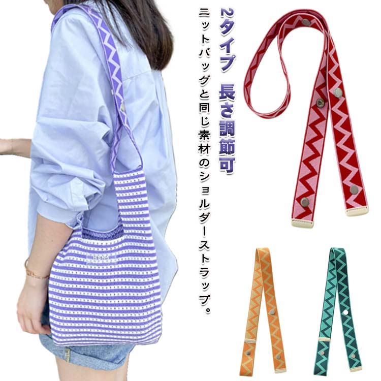 ショルダーストラップ ショルダーベルト 総柄 ボヘミアン ニットバッグ用 ミニトート用 肩紐 ストラップ 単品 付け替え マルシェバッグ 肩掛け 斜め掛け ストラップ エコバック 長さ調節可 鞄 かばん 交換用ストラップ 短い 長い アクセサリー 小物 ニットバッグ