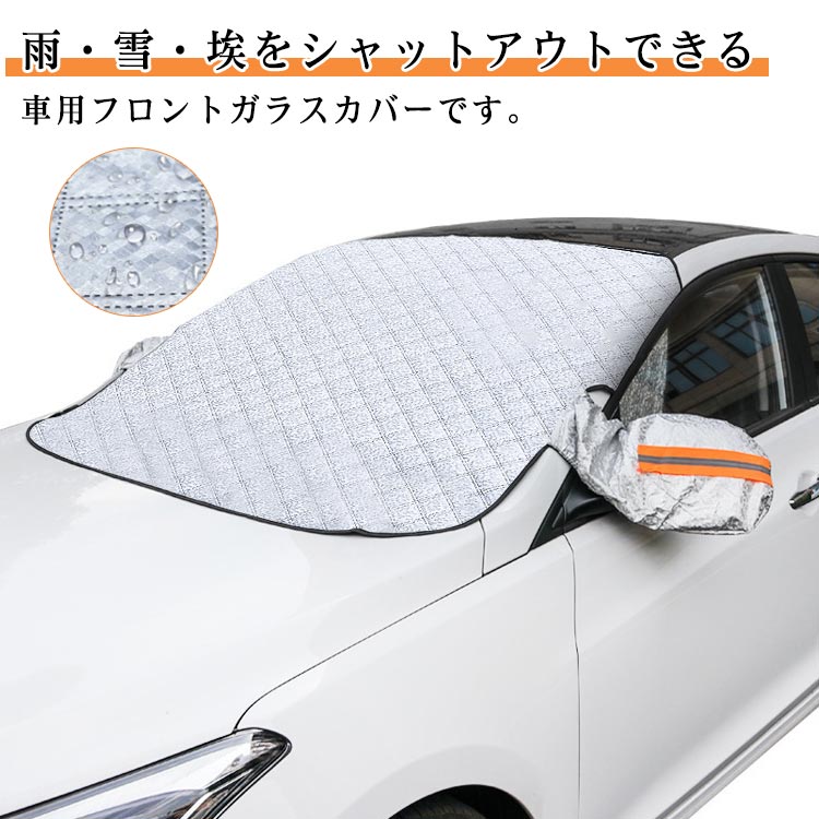 Rakuten - 車用凍結防止カバー 磁石内蔵 雪対策 車保護シート フロントカバー 車種汎用 フロントガラス用カバー 車用 霜取シート 四季兼用 フロントカバー 遮光断熱 日よけ カーフロントカバー 防風 車用品 車サンシェード 雪カバー SUV 軽自動車 冬