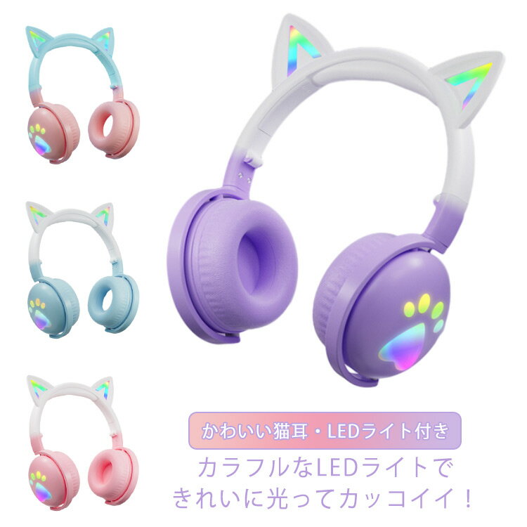 長時間連続再生 有線&無線兼用 5.3 かわいい Bluetooth ヘッドセット ヘッドホン 軽量 有線 ワイヤレスヘッドフォン 密閉型 LEDライト付き 通話 マイク付き 猫耳 光る TFカード ゲーミングヘッドホン テレビ ゲーム 音楽 iPhone Android PC 子供 ギフト 高音質