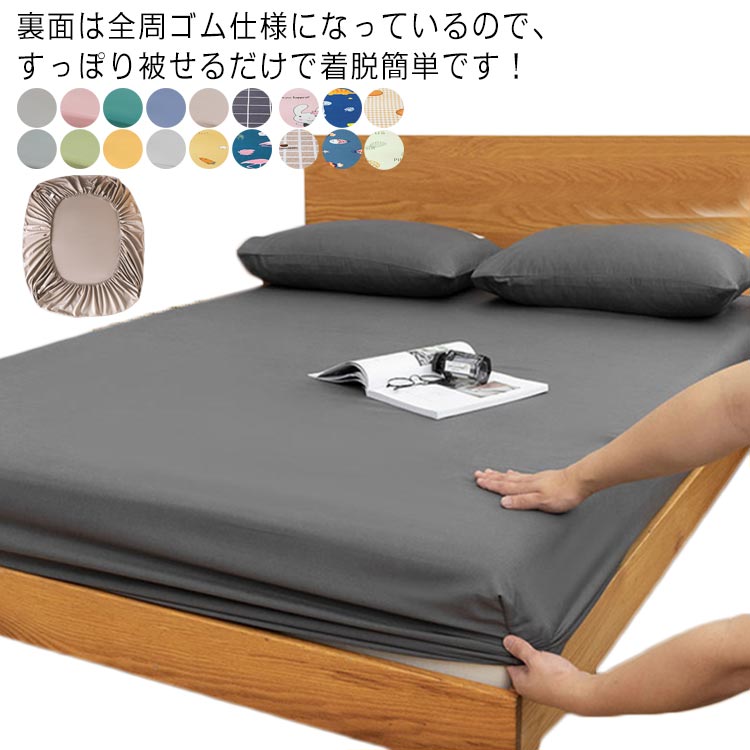 ポリエステル100% シングル 丸洗い可能 120×200cm ボックスシーツ マットレスカバー 快適 通気性抜群 速乾 ベッドカバー サラサラ 柔らかい オールシーズン 無地 ベッドシーツ シンプル 快眠 肌に優しい 吸汗