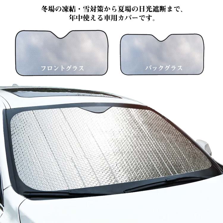 車中泊 カーサンシェード 吸盤 折りたたみ サンシェード フロントガラス バックグラス サンシェード カーグッズ 日除け カバー 遮光 車用品 日差し対策 紫外線対策 カーアクセサリー 車 軽自動車 小型車 SUV 汎用 日よけのサムネイル